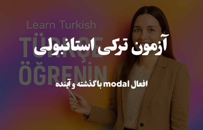 افعال modal با گذشته و آینده  - تست زبان ترکی استانبولی