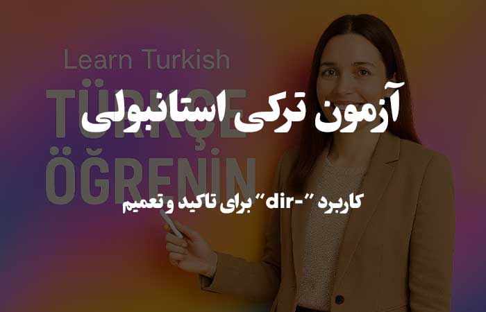 کاربرد “-dir” برای تاکید و تعمیم - تست زبان ترکی استانبولی