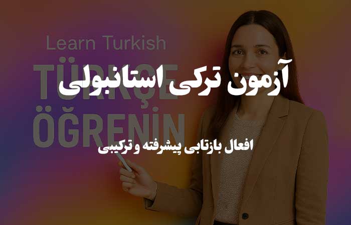 افعال بازتابی پیشرفته و ترکیبی - تست گرامر ترکی استانبولی