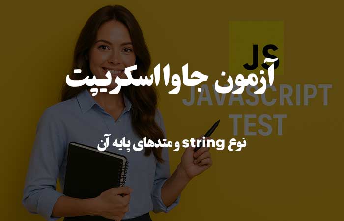 نوع string و متدهای پایه آن - آزمون زبان جاوااسکریپت