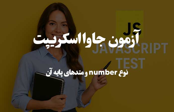 نوع number و متدهای پایه آن - آزمون جاوااسکریپت