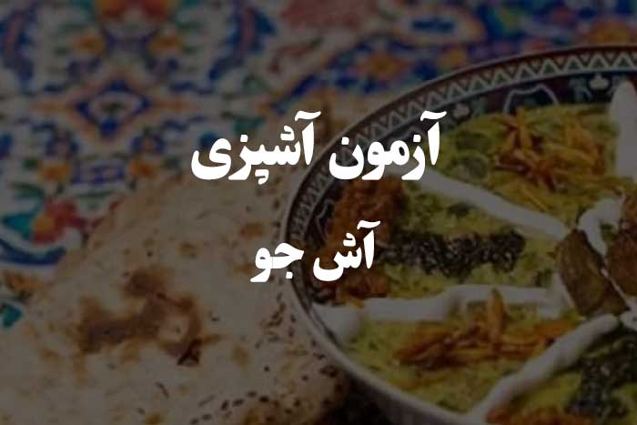 در مورد آش جو می تونی به این سوالا جواب بدی ؟ آزمون مهارت آشپزی 