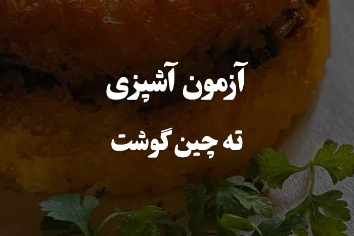 آزمون مهارت آشپزی - ته چین گوشت 