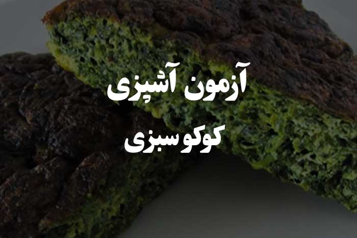 مهمترین سوالات در مورد طرز تهیه کوکو سبزی - آزمون مهارت آشپزی