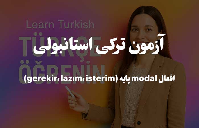افعال modal پایه (gerekir، lazım، isterim) - تست زبان استانبولی