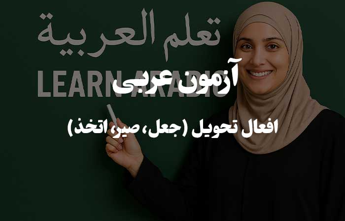 افعال تحویل (جعل، صير، اتخذ) - آزمون آنلاین قواعد زبان عربی 