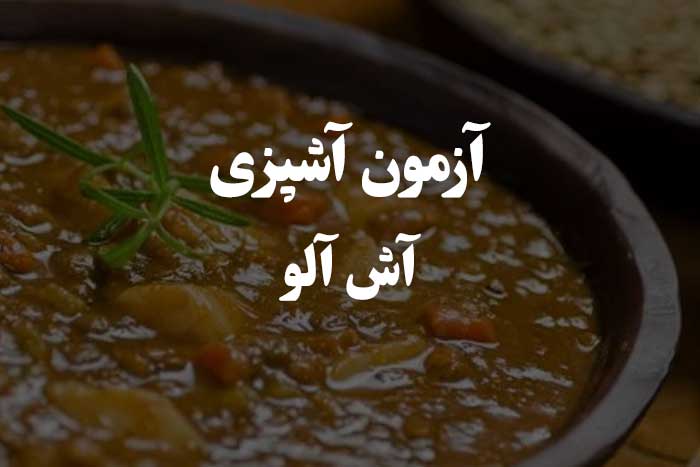 سوال و جواب ها درباره طرز تهیه آش آلو - آزمون آشپزی