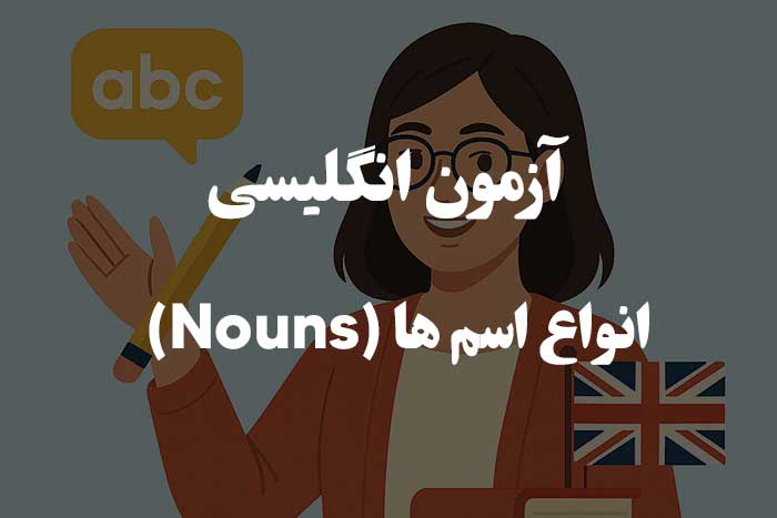 آزمون گرامر زبان انگلیسی - اسم&zwnj; های قابل شمارش و غیرقابل شمارش