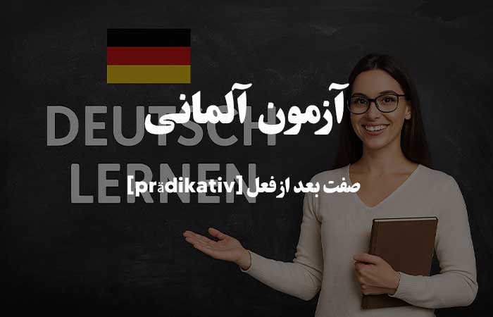 صفت بعد از فعل [pr&auml;dikativ] - آزمون گرامر زبان آلمانی