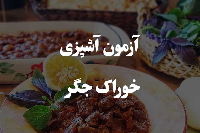 آزمون مهارت آشپزی - چقدر بلدی خوراک جگر درست کنی ؟