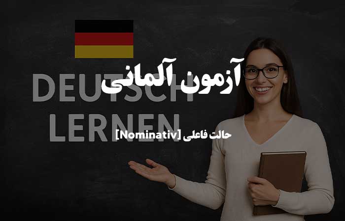 حالت فاعلی [Nominativ] - آزمون زبان آلمانی