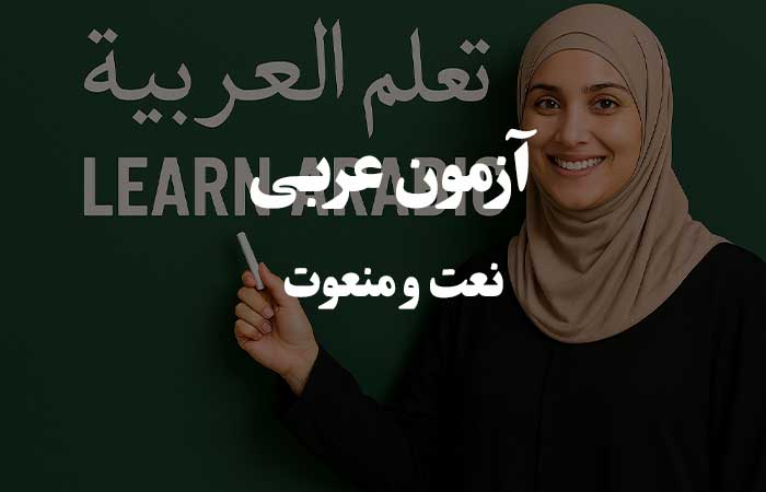 نعت و منعوت - تست آنلاین قواعد زبان عربی 