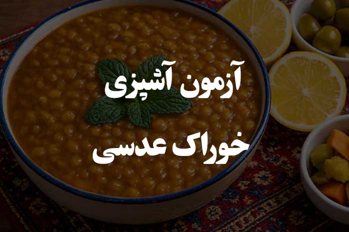  پخت عدسی- از مواد اولیه تا ترفندهای حرفه&zwnj;ای