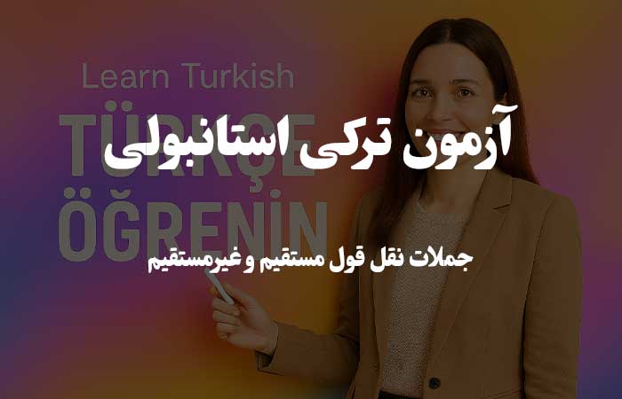 جملات نقل قول مستقیم و غیرمستقیم - تست گرامر ترکی استانبولی