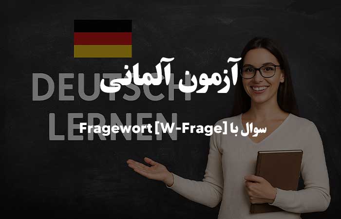 سوال با Fragewort [W-Frage] - آزمون آنلاین زبان آلمانی