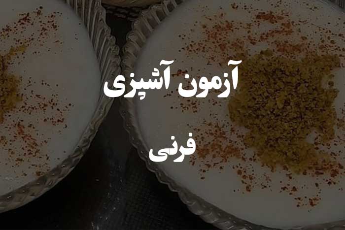 رایج ترین سوالات در مورد درست کردن فرنی - آزمون آشپزی 