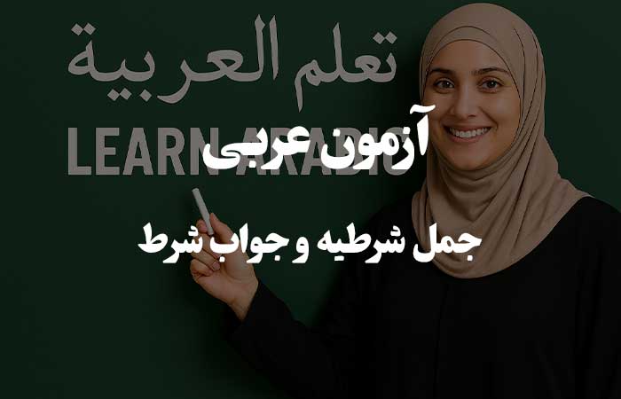 جمل شرطیه و جواب شرط - سوالات چهار گزینه ای - زبان عربی 