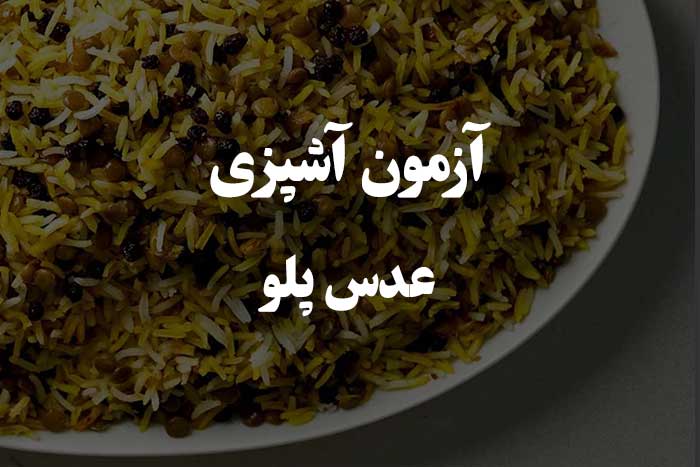 عدس پلو رو چقدر خوب درست می کنی ؟ آزمون اطلاعات آشپزی