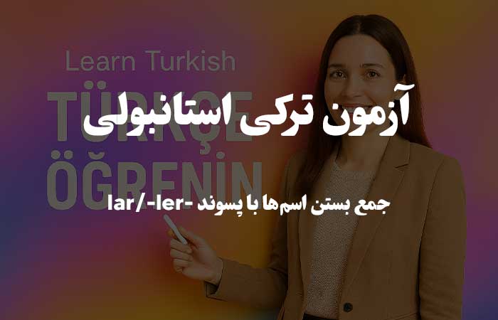 جمع بستن اسم&zwnj;ها با پسوند -lar/-ler - آزمون زبان ترکی استانبولی