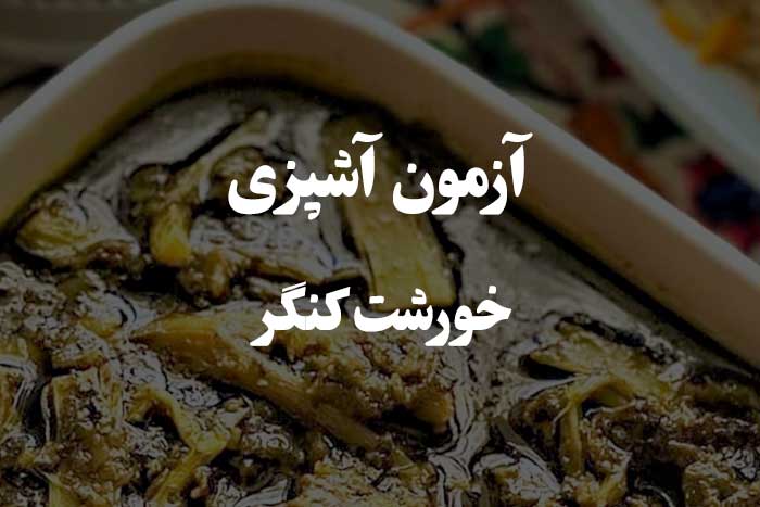 بهترین روش پخت تا ترفندهای آشپزی برای پخت خورش کنگر