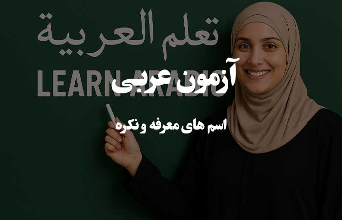 اسم&zwnj; های معرفه و نکره - آزمون طبقه بندی شده زبان عربی 