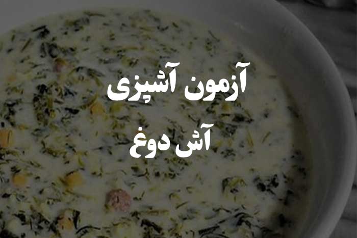 به چند تا از این سوالا می تونی در مورد آش دوغ جواب بدی ؟&zwnj; آزمون آشپزی