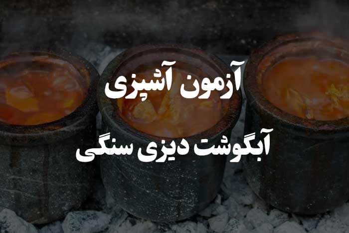 عکس آبگوشت دیزی سنگی