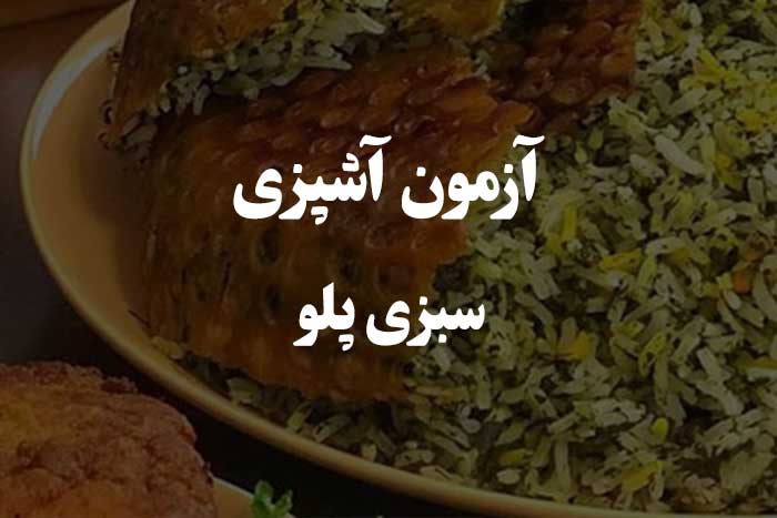 چقدر می تونی سبزی پلو رو خوب درست کنی ؟ آزمون آشپزی