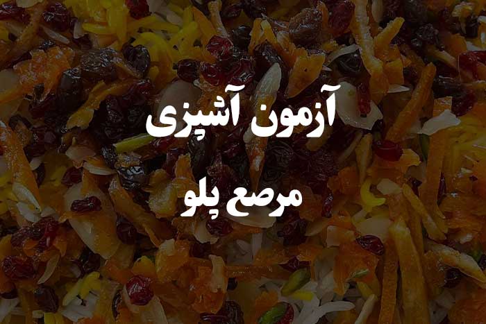 چقدر تو درست کردن مرصع پلو حرفه ای هستی ؟&zwnj; آزمون آشپزی