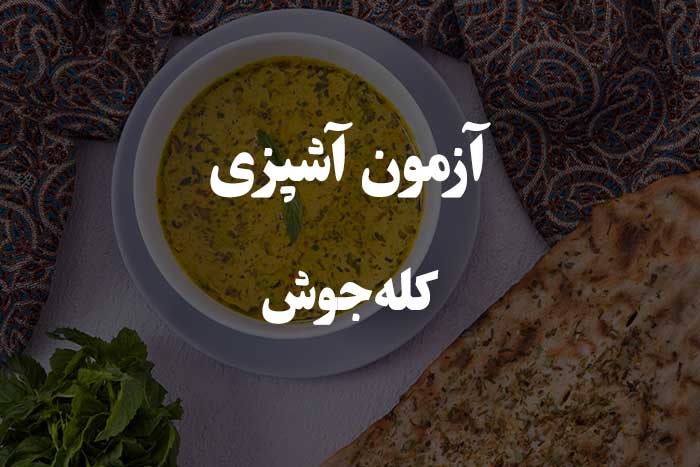 عکس مواد لازم و روش تهیه کله&zwnj; جوش
