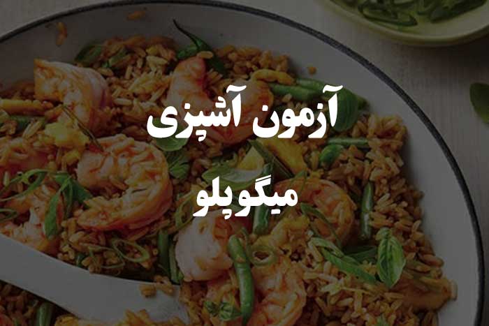 آزمون مهارت آشپزی - روش پخت میگو پلو 