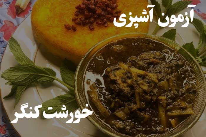 چقدر خورشت کنگر رو خوب درست می کنی ؟ آزمون مهارت آشپزی