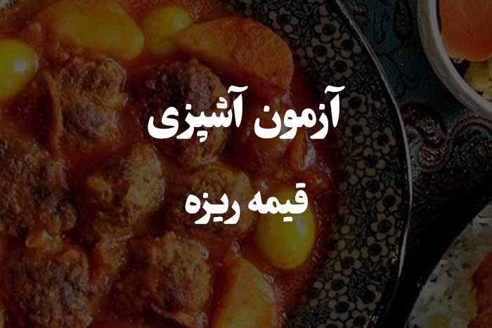 عکس قیمه ریزه