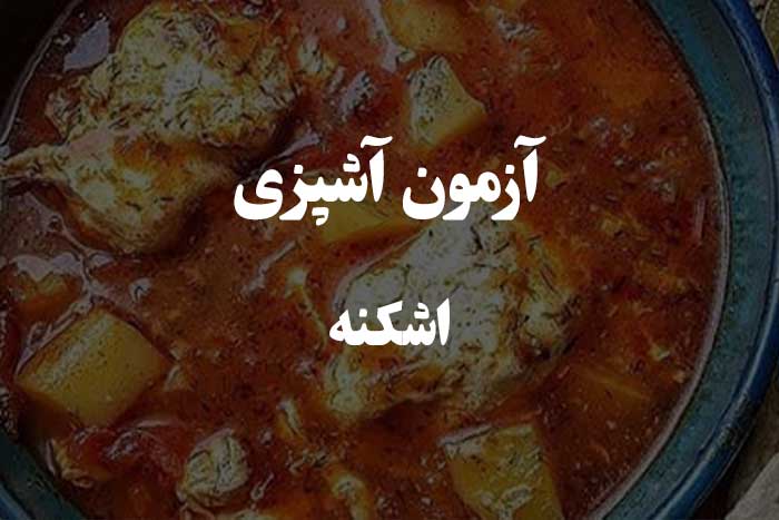 اشکنه - از ترفندهای مادربزرگ تا فواید شگفت&zwnj;انگیز