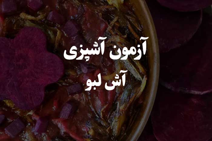 سوالات آشپزی در مورد طرز تهیه آش لبو - آزمون مهارت آشپزی