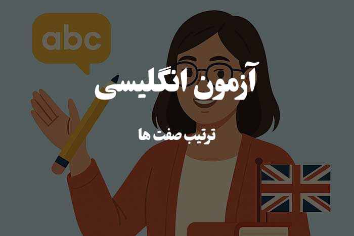 تست آنلاین زبان انگلیسی - ترتیب صفت ها 