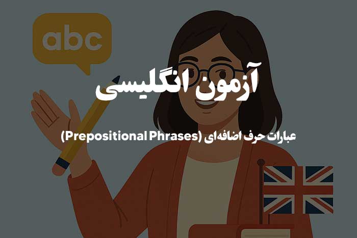 عبارات حرف اضافه&zwnj;ای  - Prepositional Phrases  - آزمون زبان انگلیسی