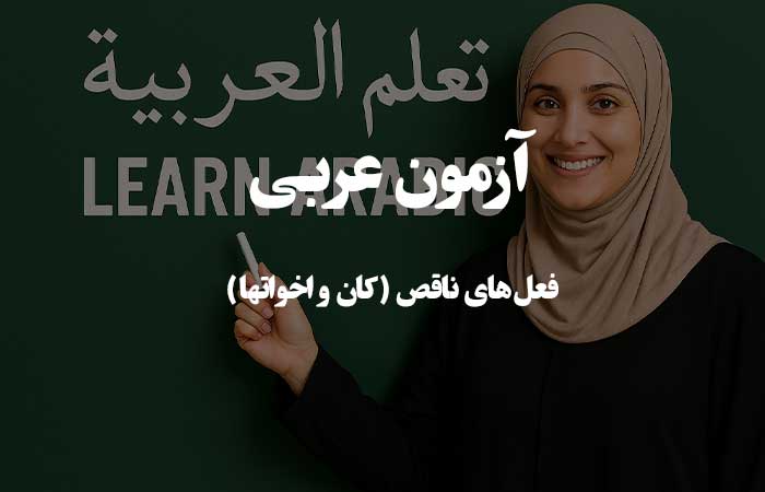 فعل&zwnj;های ناقص (کان و اخواتها)  - آزمون زبان عربی 