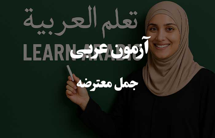 جمل معترضه - تست چهار گزینه ای زبان عربی