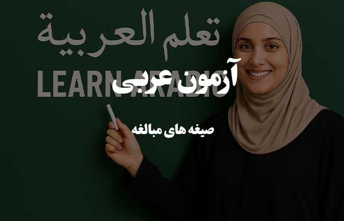 صیغه&zwnj; های مبالغه  - آزمون آنلاین زبان عربی