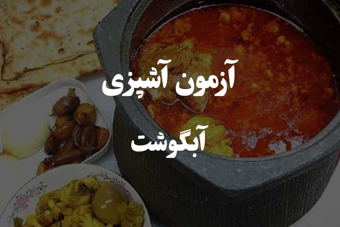 مهارت شما را در پخت یک آبگوشت سنتی 