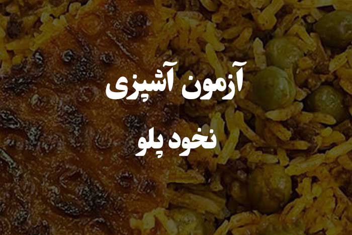 ٰٰٰنخود پلو رو چطوری  درست می کنی ؟ آزمون مهارت آشپزی