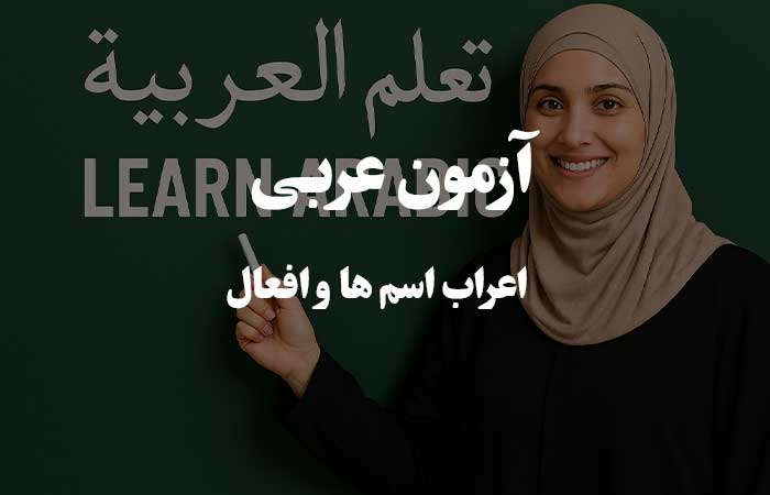 آزمون قواعد و دستور زبان عربی - اعراب اسم&zwnj;ها و افعال