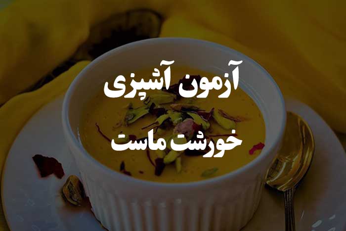 آزمون مهارت پخت خورشت ماست اصفهانی- ببین کی بهتر از همه درست می کنه 