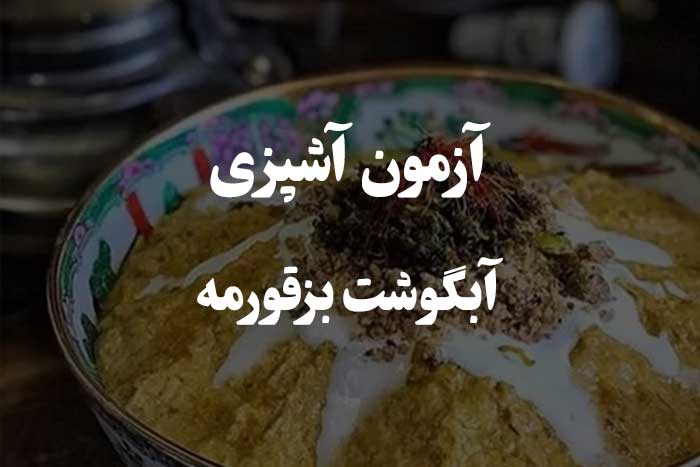 آبگوشت بزقورمه - طرز تهیه یک غذای اصیل کرمانی