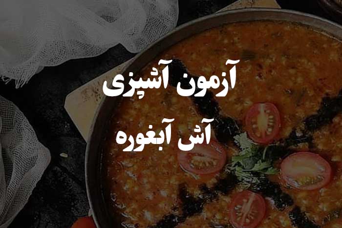 سوال و جواب های طرز تهیه آش آبغوره - آزمون مهارت آشپزی 