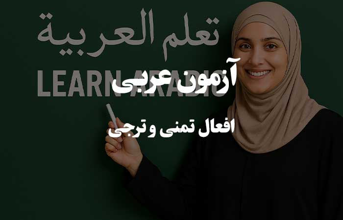 افعال تمنی و ترجی - آزمون زبان عربی 