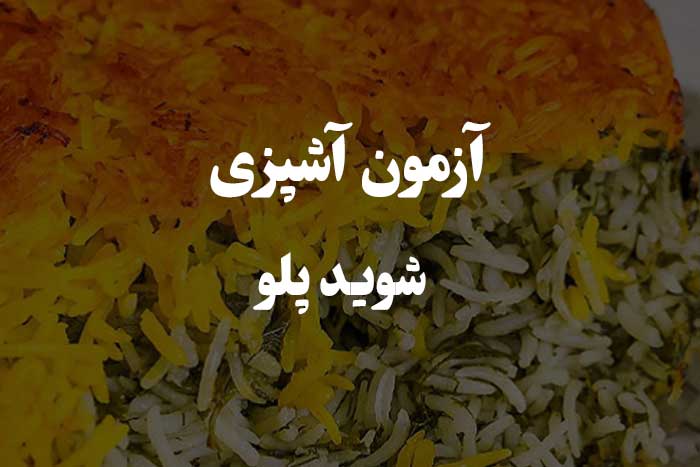 آزمون مهارت آشپزی - چقدر شوید پلو رو خوب درست می کنی ؟&zwnj;