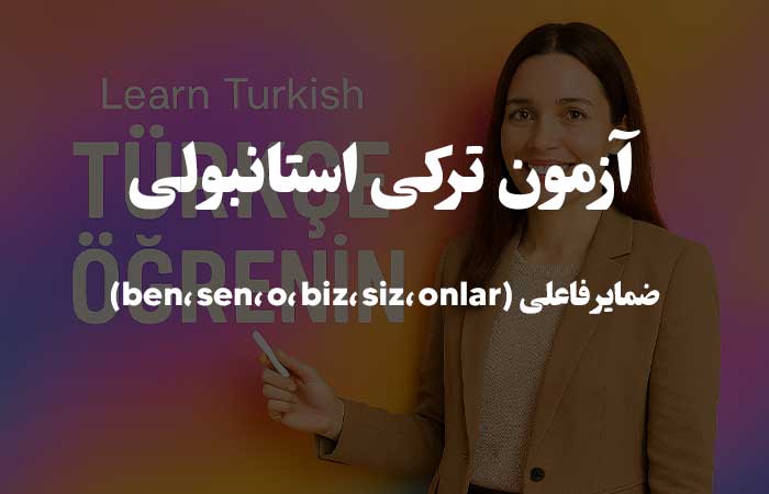 ضمایر فاعلی (ben، sen، o، biz، siz، onlar) - ترکی استانبولی - تست چهار گزینه ای 