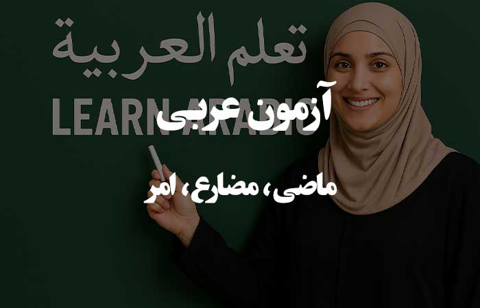 افعال ماضی، مضارع، امر - تست چهار گزینه ای زبان عربی 